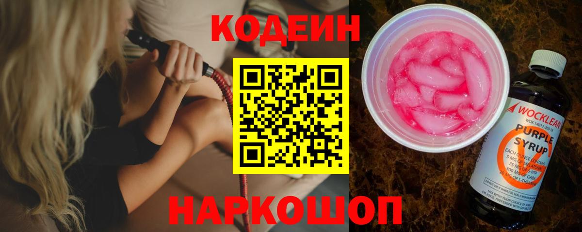 Кодеиновый сироп Lean напиток Lean (лин)  Кодеин Purple Drank  Саяногорск  Вход с VPN 